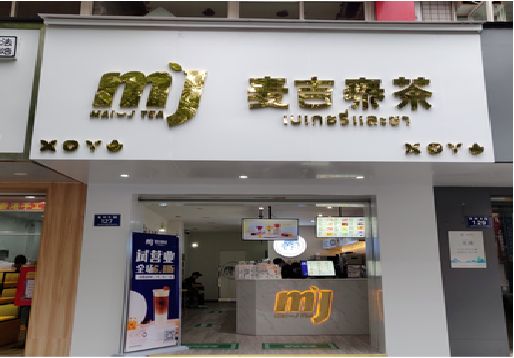 吉水奶茶店的招牌怎么做才吸引眼球？