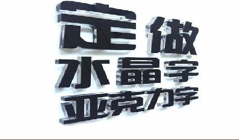 吉水门头水晶字的制作过程。