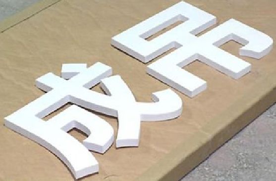吉水PVC字广告制作介绍。
