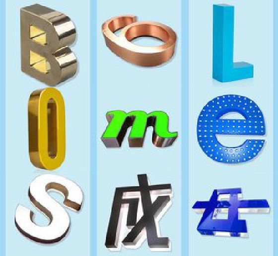 吉水门头广告字的种类。