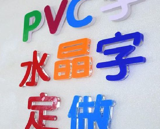 吉水门头水晶字的制作过程。
