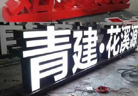 吉水打造更有特色的发光字招牌。