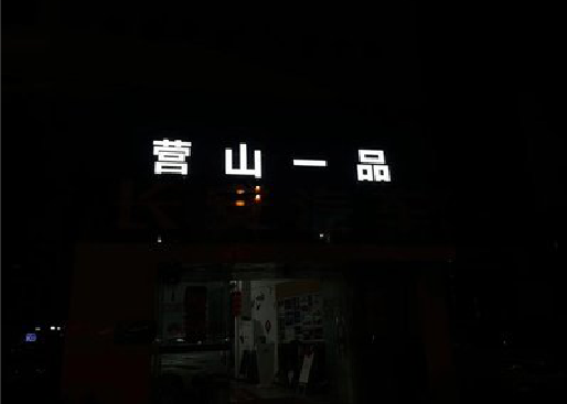吉水发光字门头招牌日耗电量。