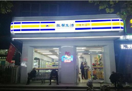 吉水连锁店超市招牌制作。