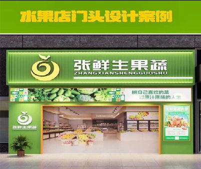 吉水生鲜超市门头设计应注意什么？