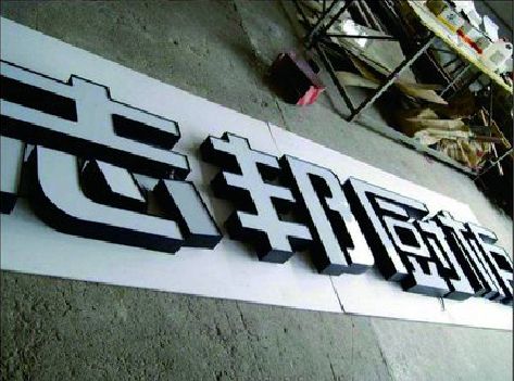 吉水不同门头广告招牌的工艺及适用行业。