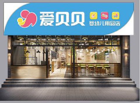 吉水母婴店招牌设计排版技巧。