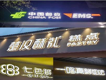 吉水打算做门头发光字的，先分清楚这几种材质。